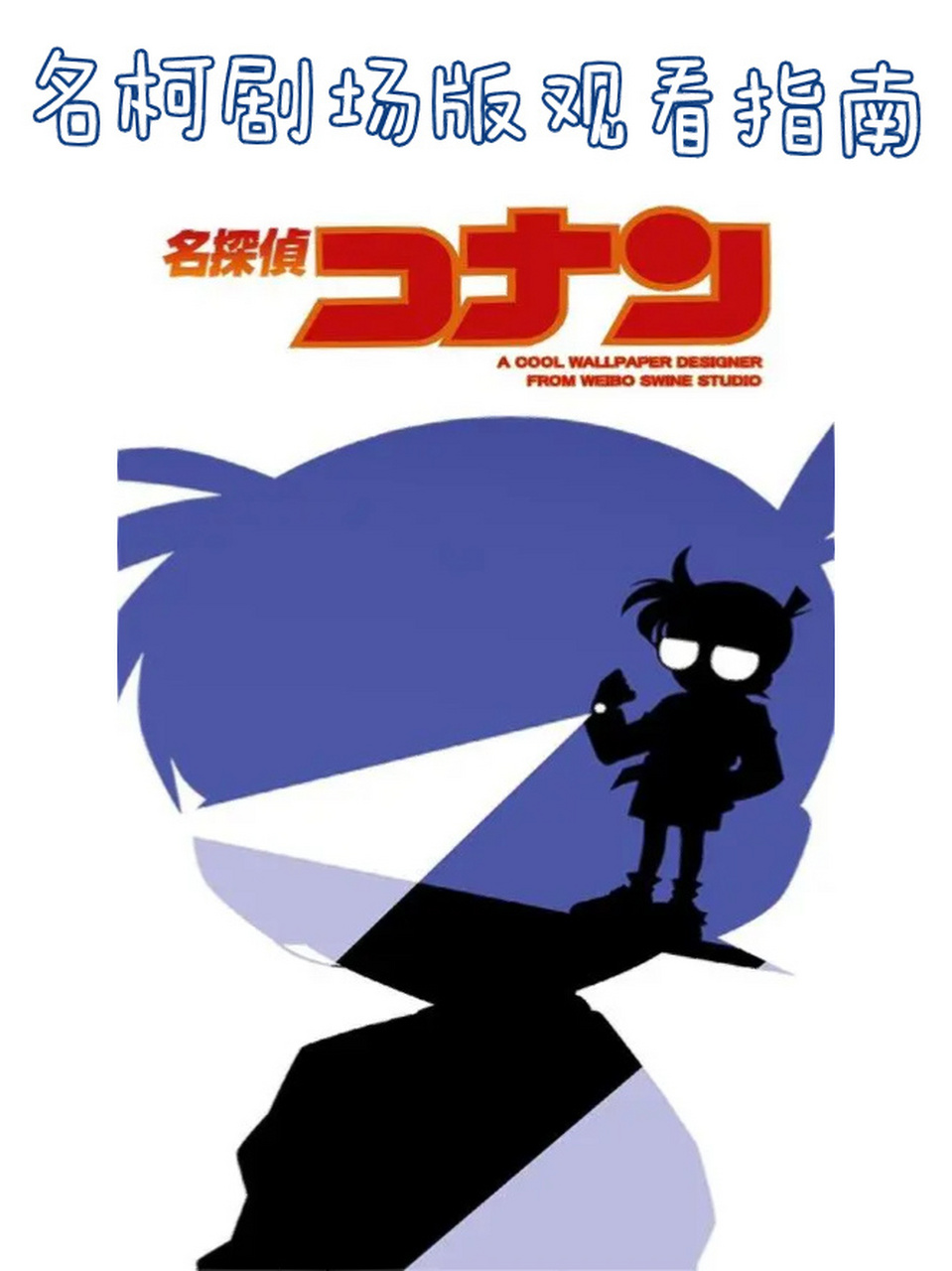 《名侦探柯南:计时引爆摩天楼》1997年4月19日,57集后观看. 2.