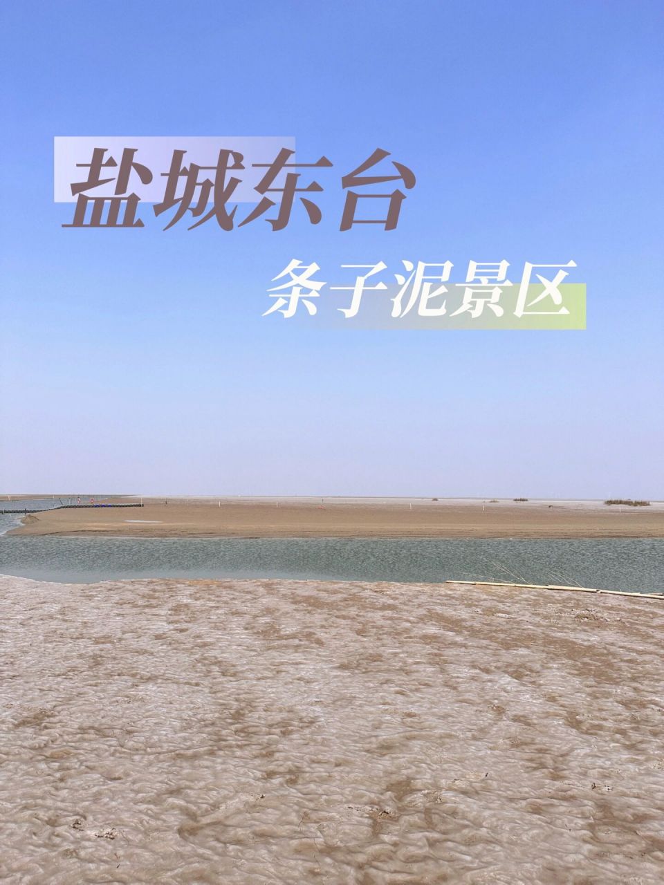 盐城东台条子泥 | 江苏小众海边景点98 首先我去阴历二十五去的
