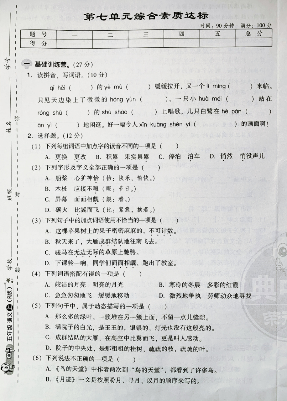 五年级语文上册【第七单元测试】 典中点第七单元测试