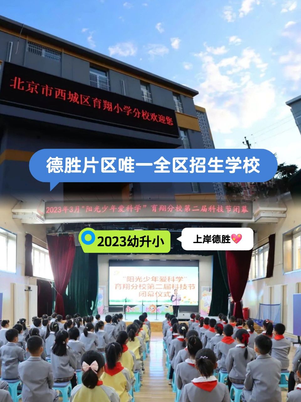 西城德胜片区唯一全区招生小学育翔小学分校           2022年,北京市