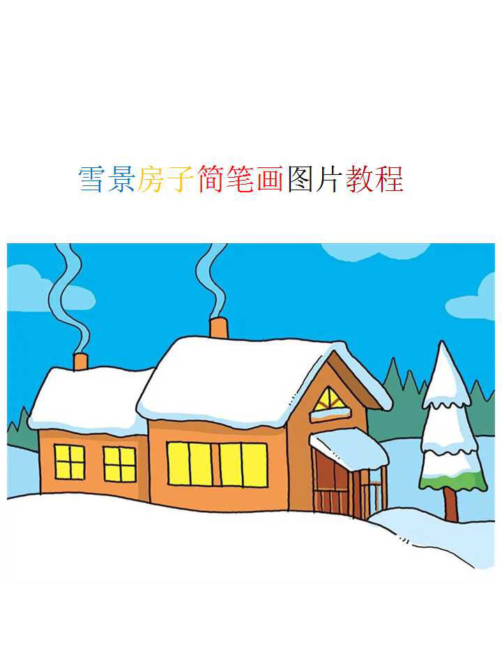 冬天的房子简笔画雪景图片