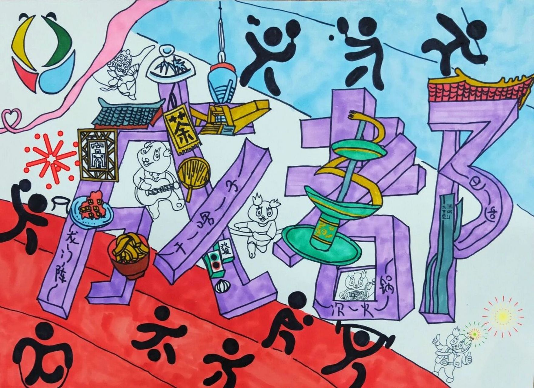 爱成都迎大运主题绘画