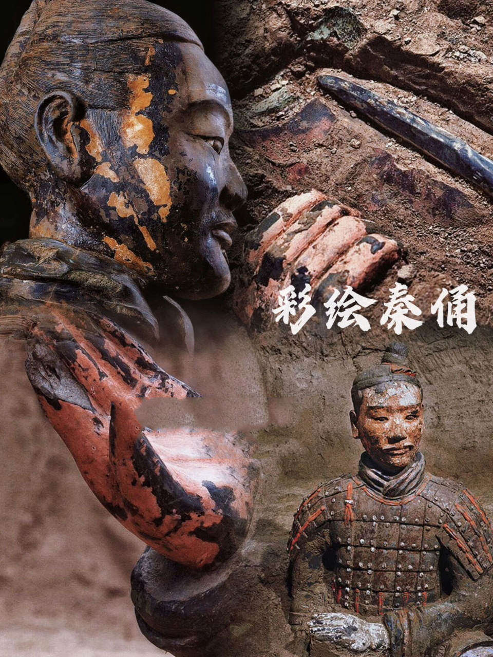 00 彩绘兵马俑 | 胆小勿入 图二吓人 秦俑埋藏地下的2000多年漫长