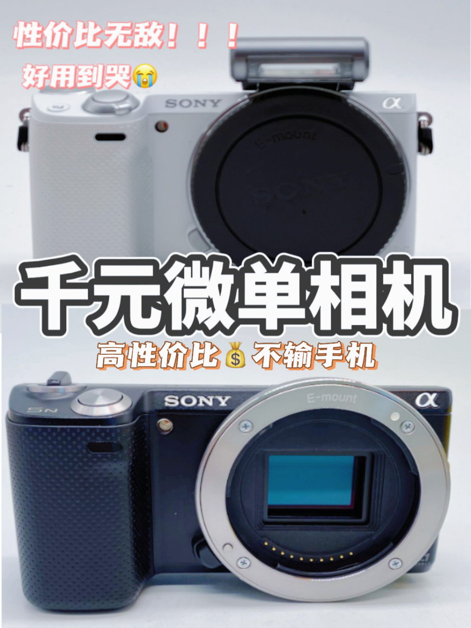 聊聊千元索尼nex3n,nex5n和nex5r哪个好71  最近有好多小伙伴问千元