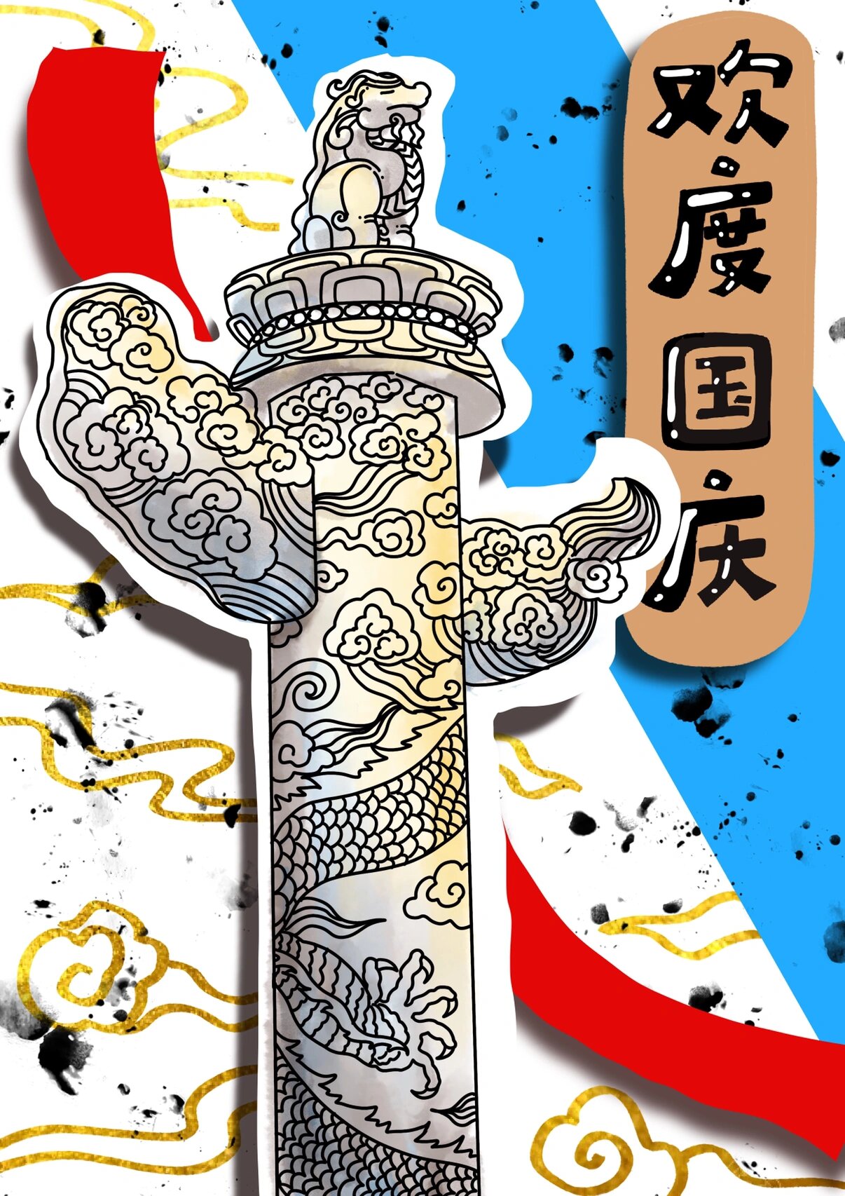 国庆创意画