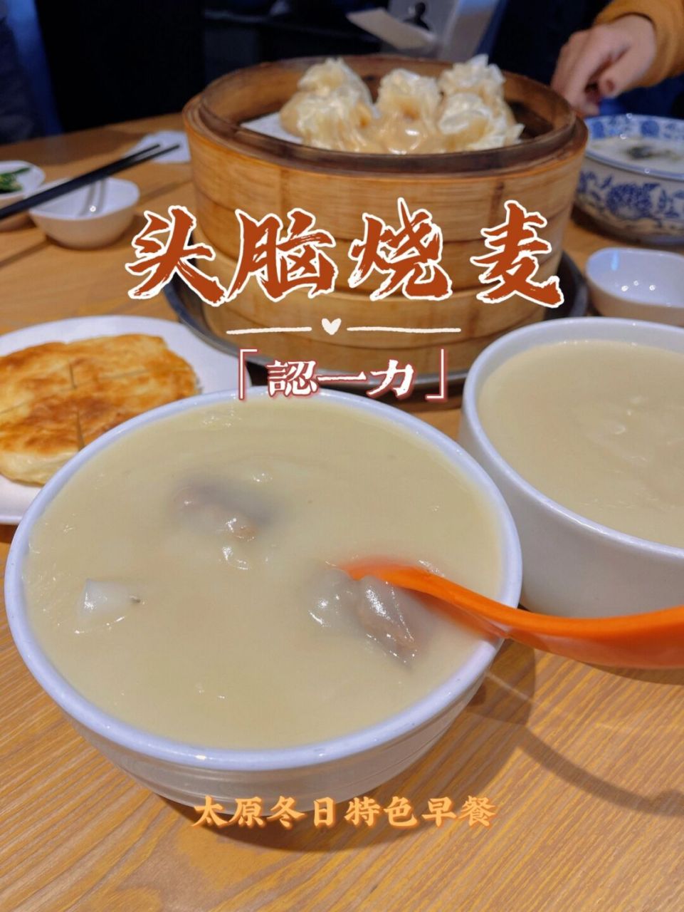 地道太原人的冬季早餐 | 头脑烧麦95老字号 "作为资深老太原的90后