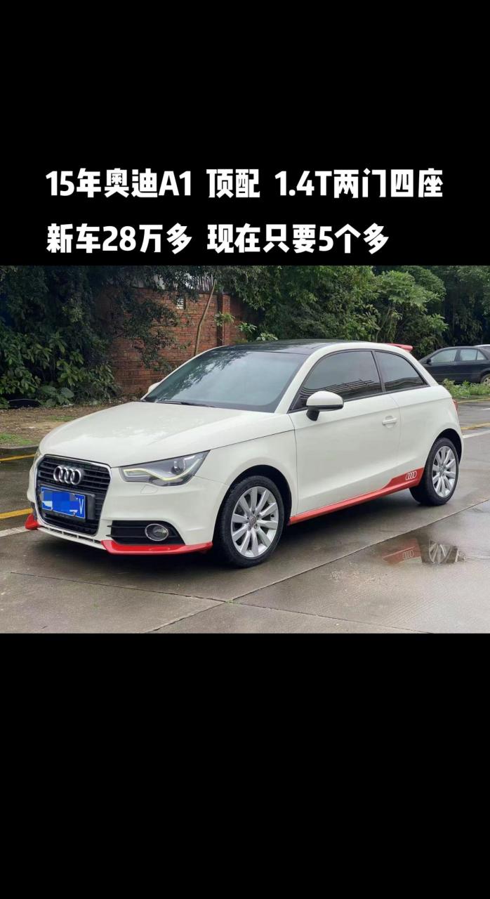 15年奥迪a1  顶配  1.4t两门四座 新车28万多  现在只要5个多