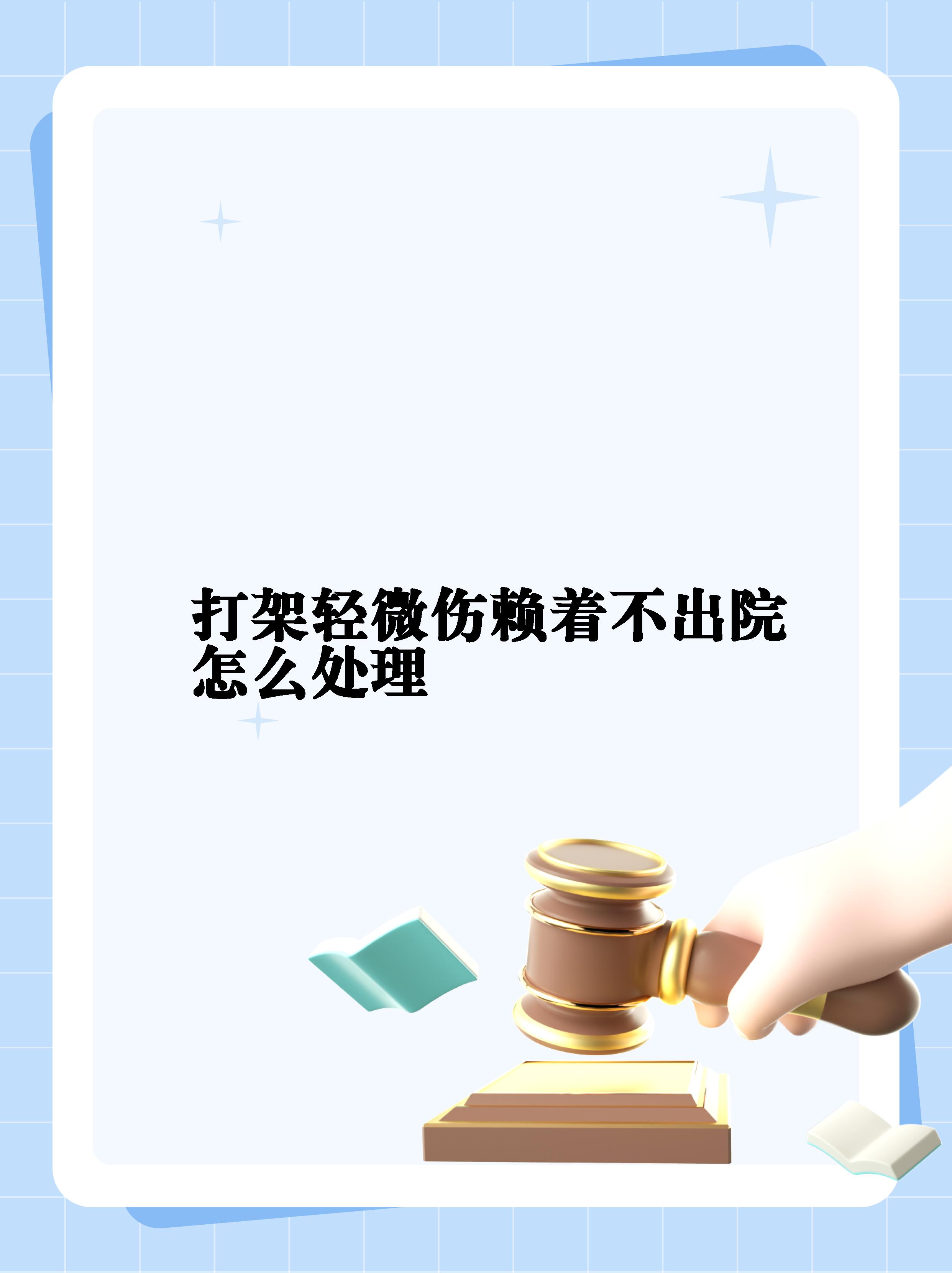 轻微伤派出所不调解会抓人吗