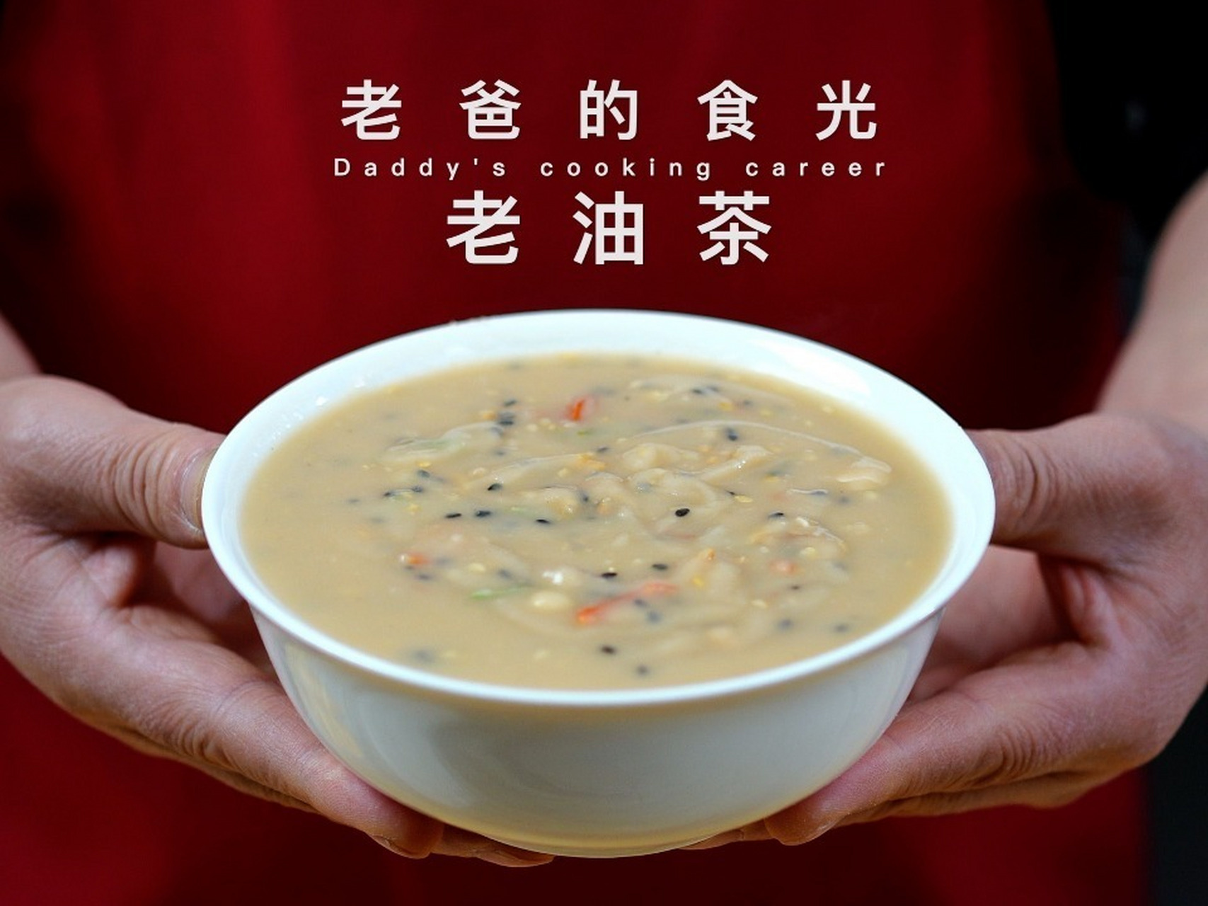 老油茶|简单实用的方法,一次制作三种口味 61 食材:老油茶 面粉1000