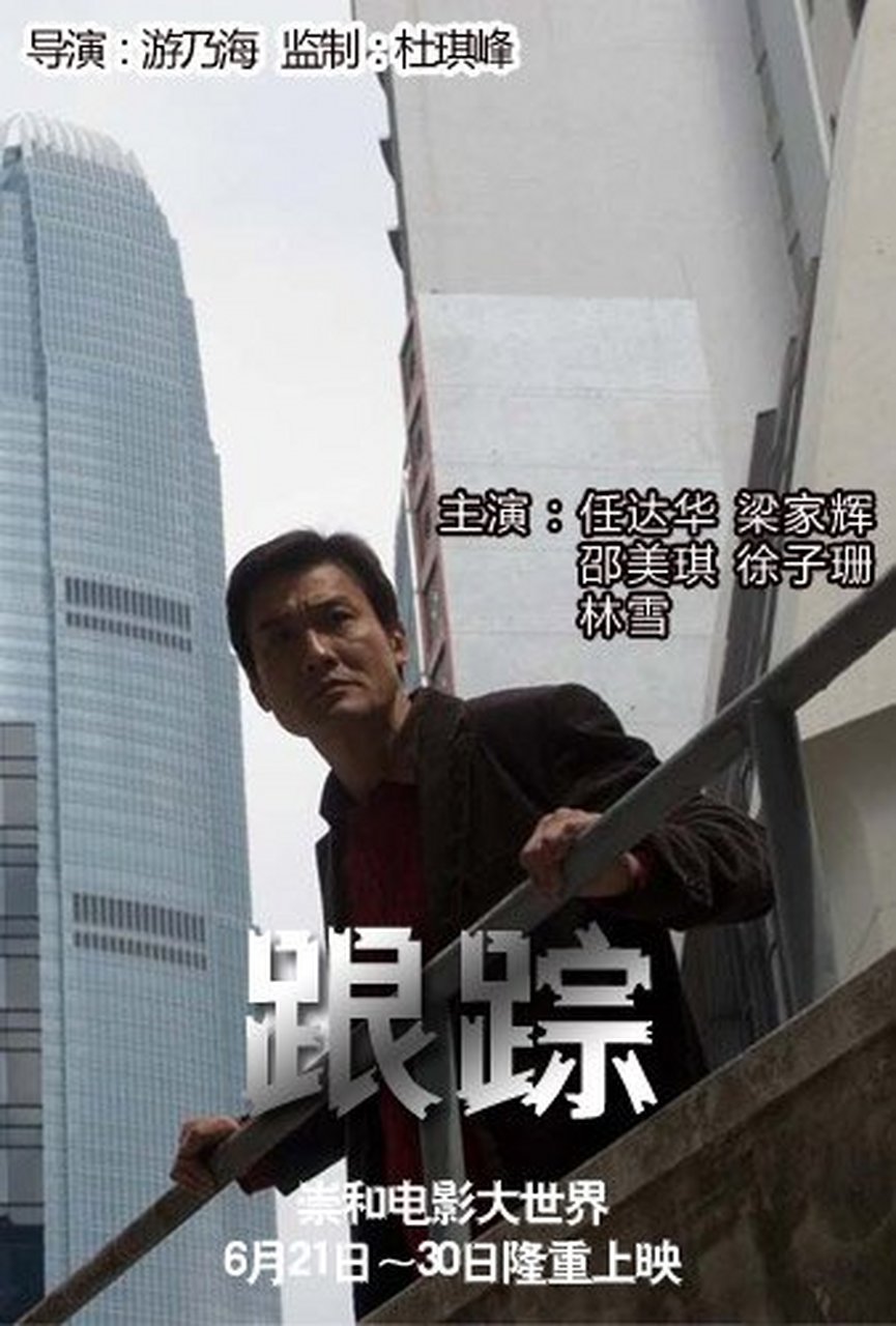电影名称《跟踪》,是一部由香港导演游乃海执导,任达