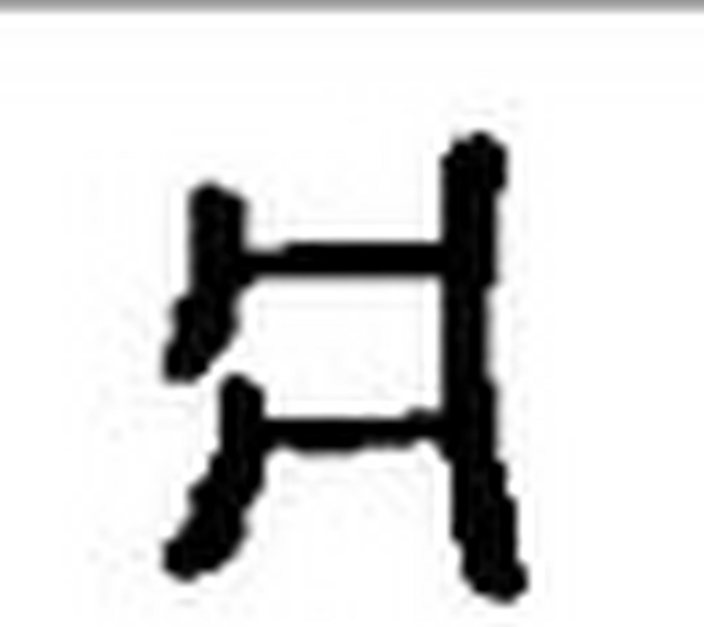 甲骨文有床这个字,其象形为四条腿,支撑的框架,很像现在床的样子