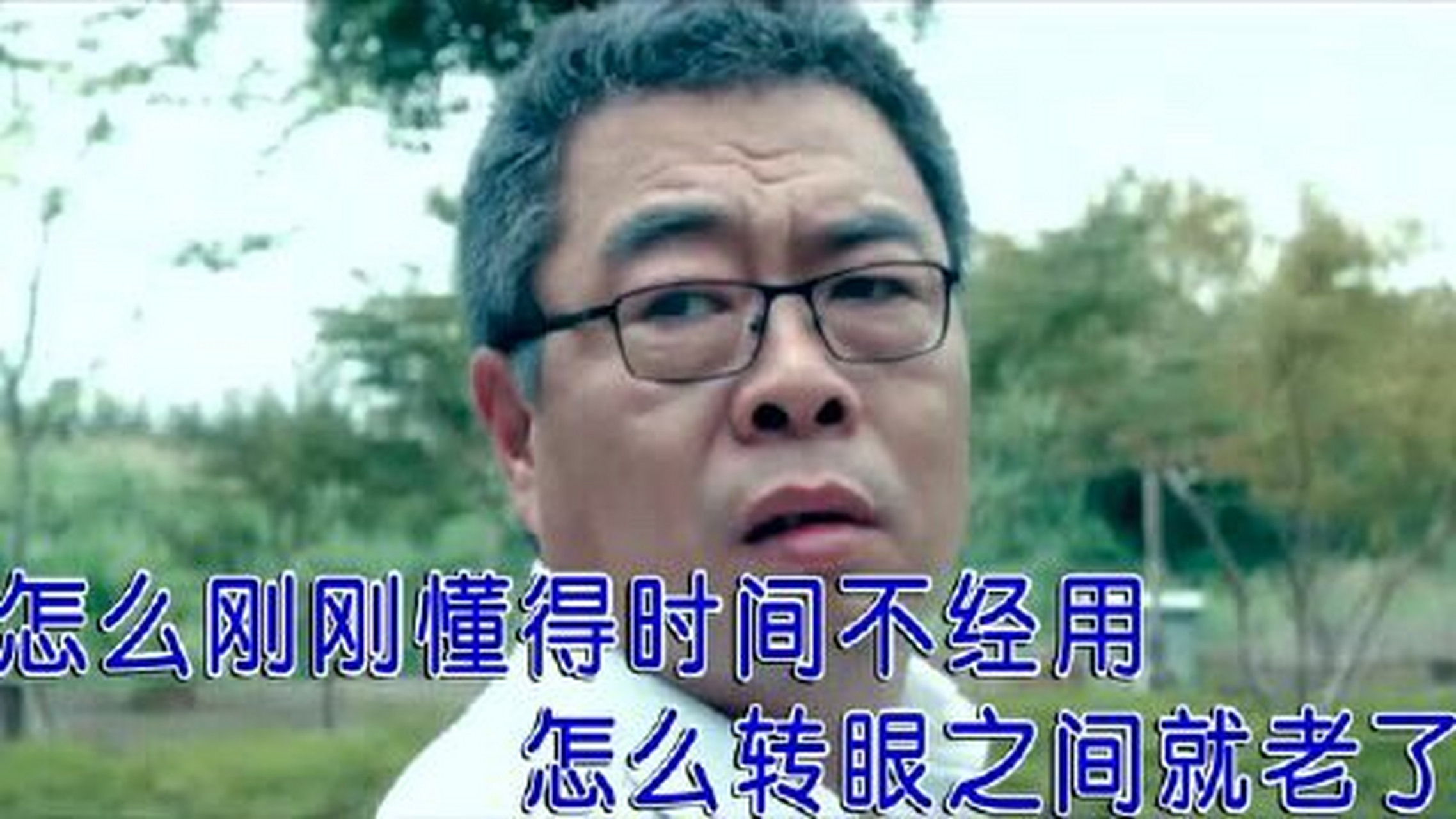 秋裤大叔现场版巜一晃就老了》