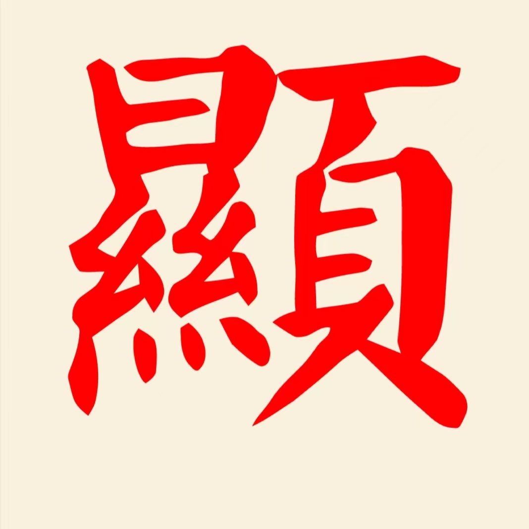 "显"字的繁体字是这样写的: 