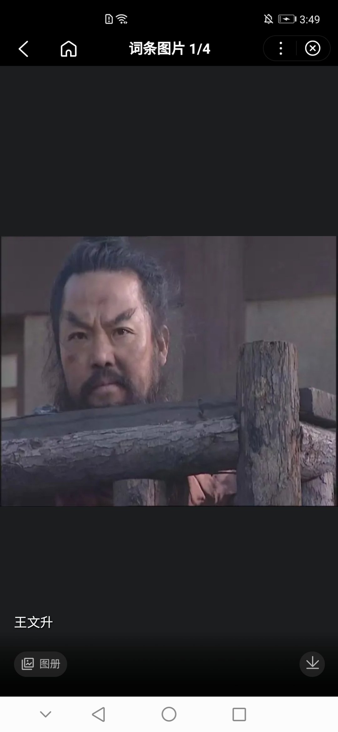 王文升,中国内地演员,主要作品有《隋唐演义》,《水浒传》,《笑傲江湖