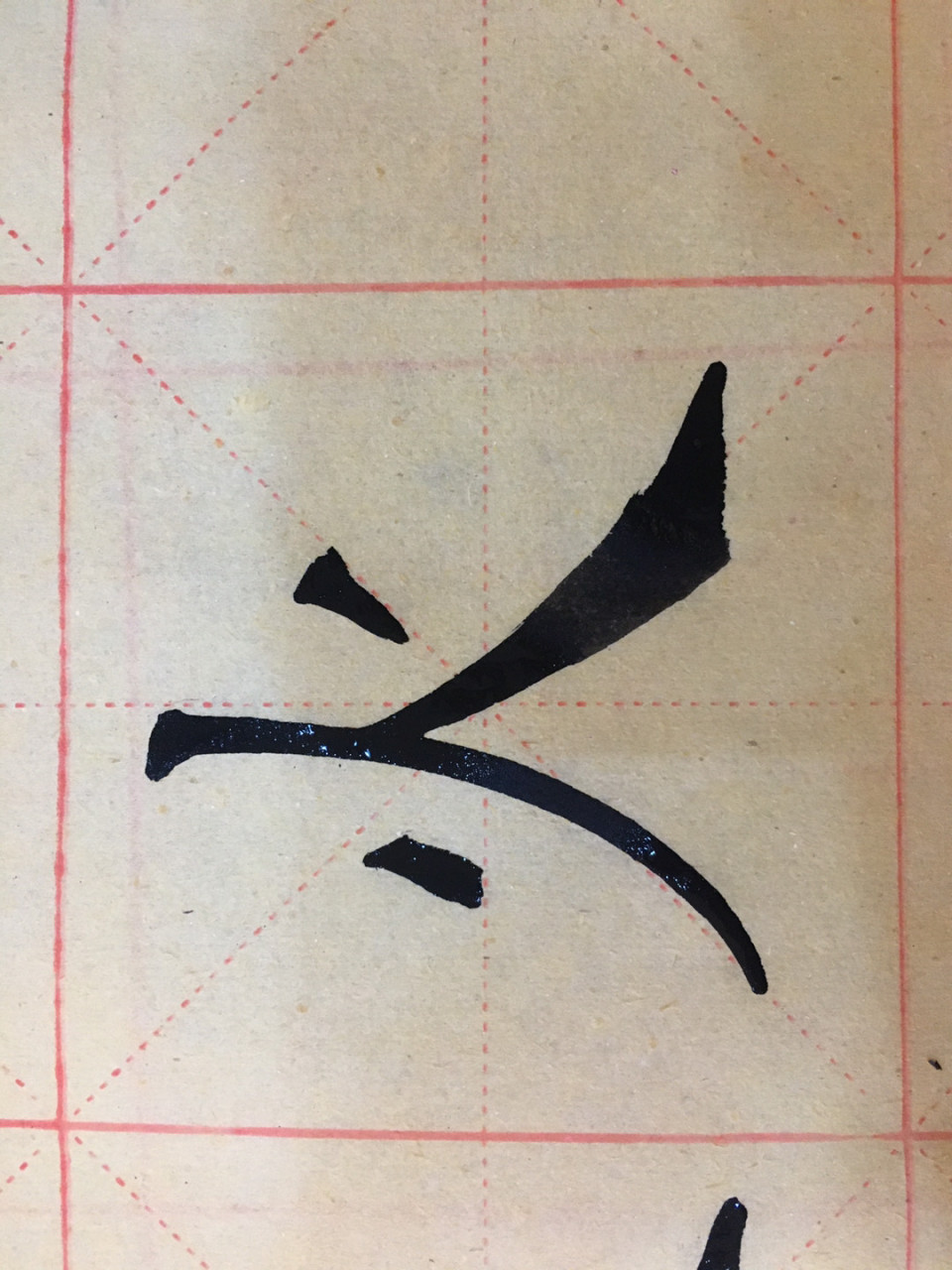 毛笔字在网上很少看到有人写这个"火"所以今天我要写一写,看看火不火?