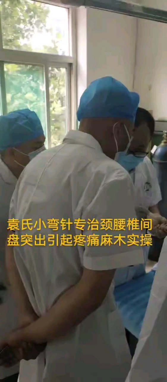袁明省131小弯针2692临床带教6236实操