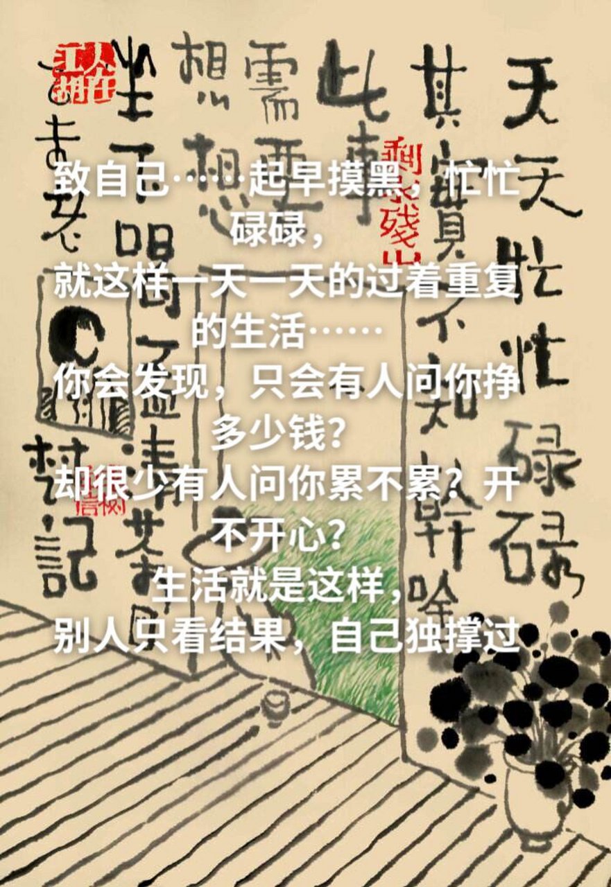 致自己……起早摸黑,忙忙碌碌, 就这样一天一天的过着重复的生活