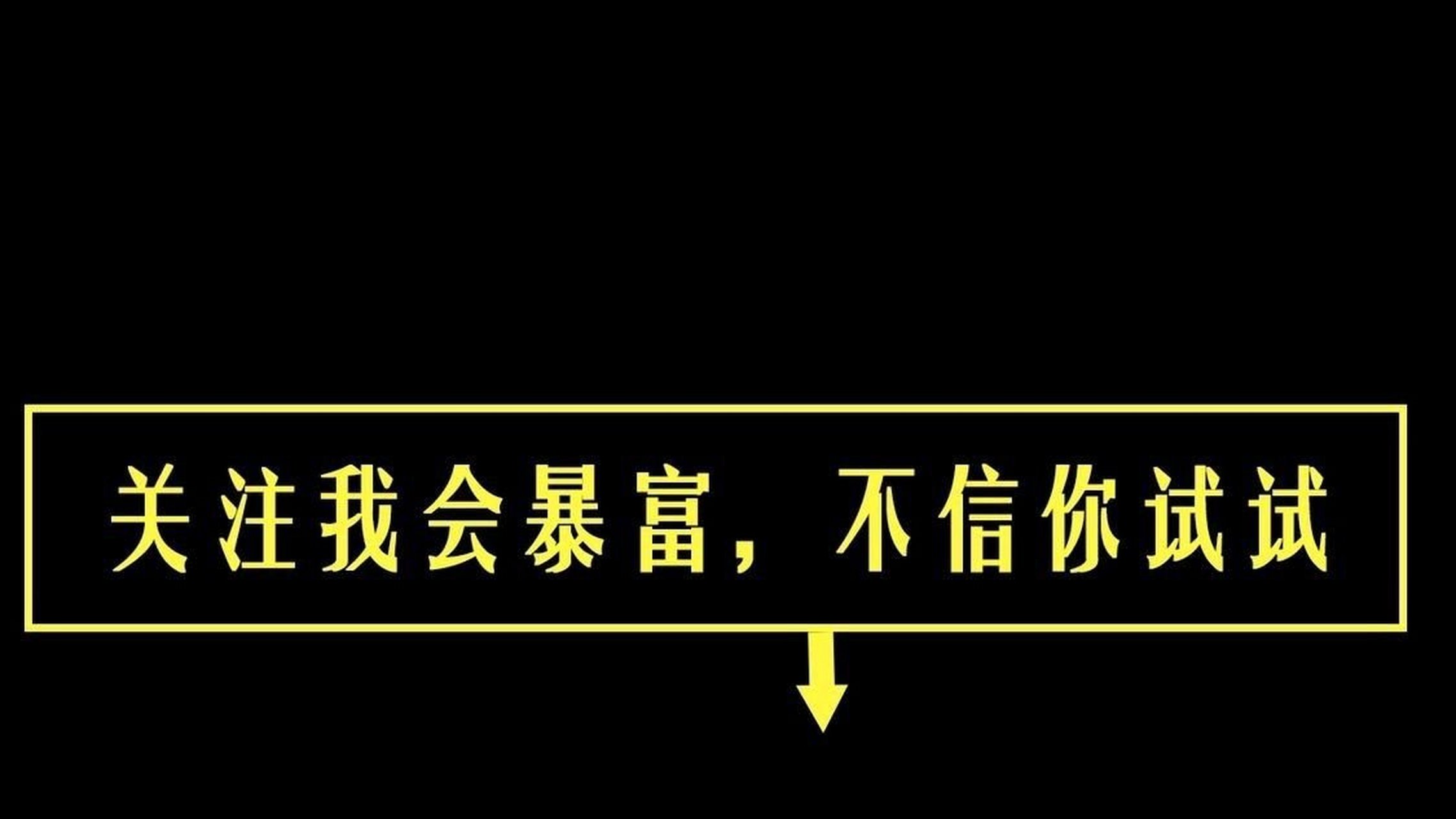 关注我你一定会暴富