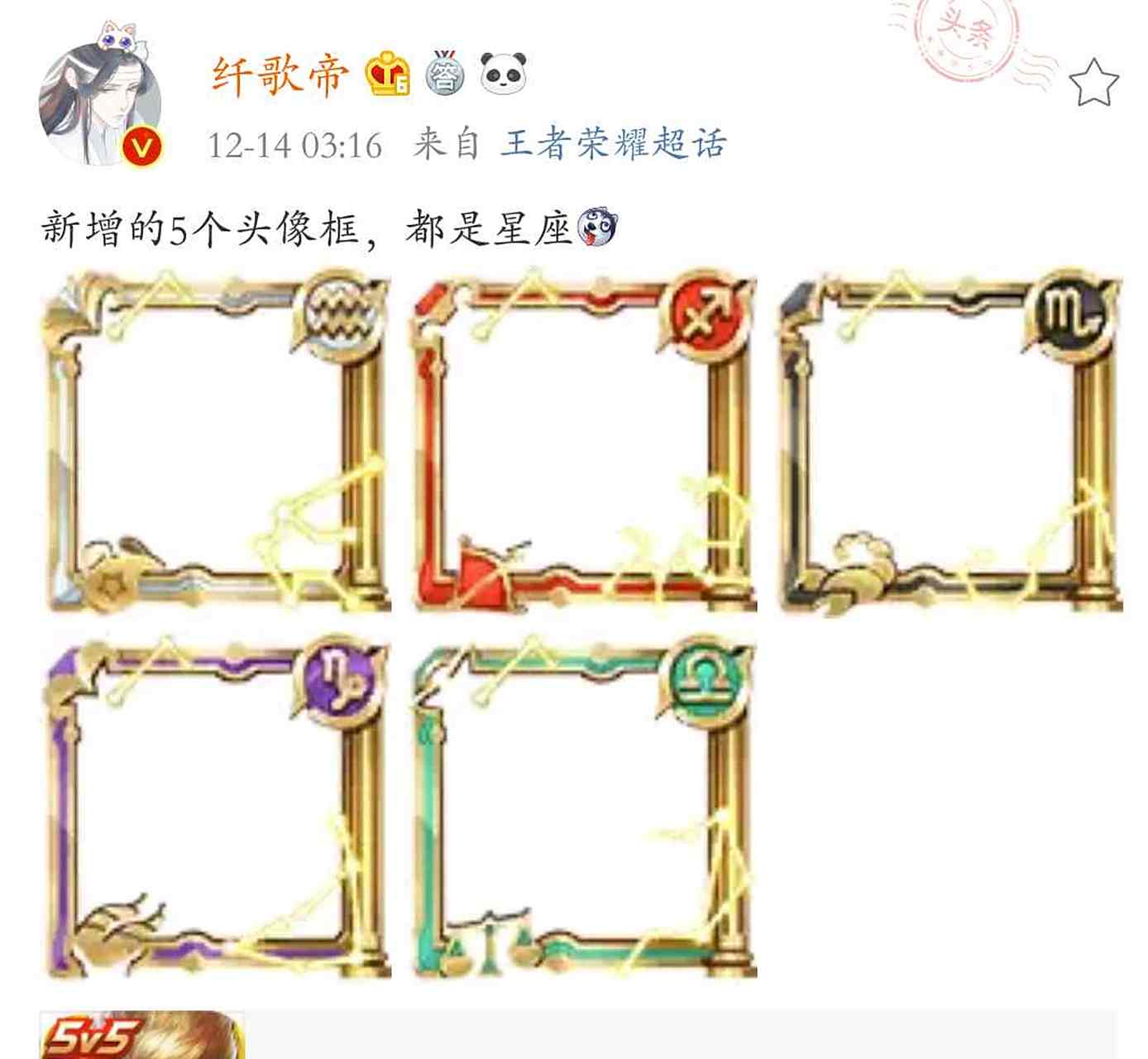 王者荣耀新增五个星座头像框,难不成五个星座传说?