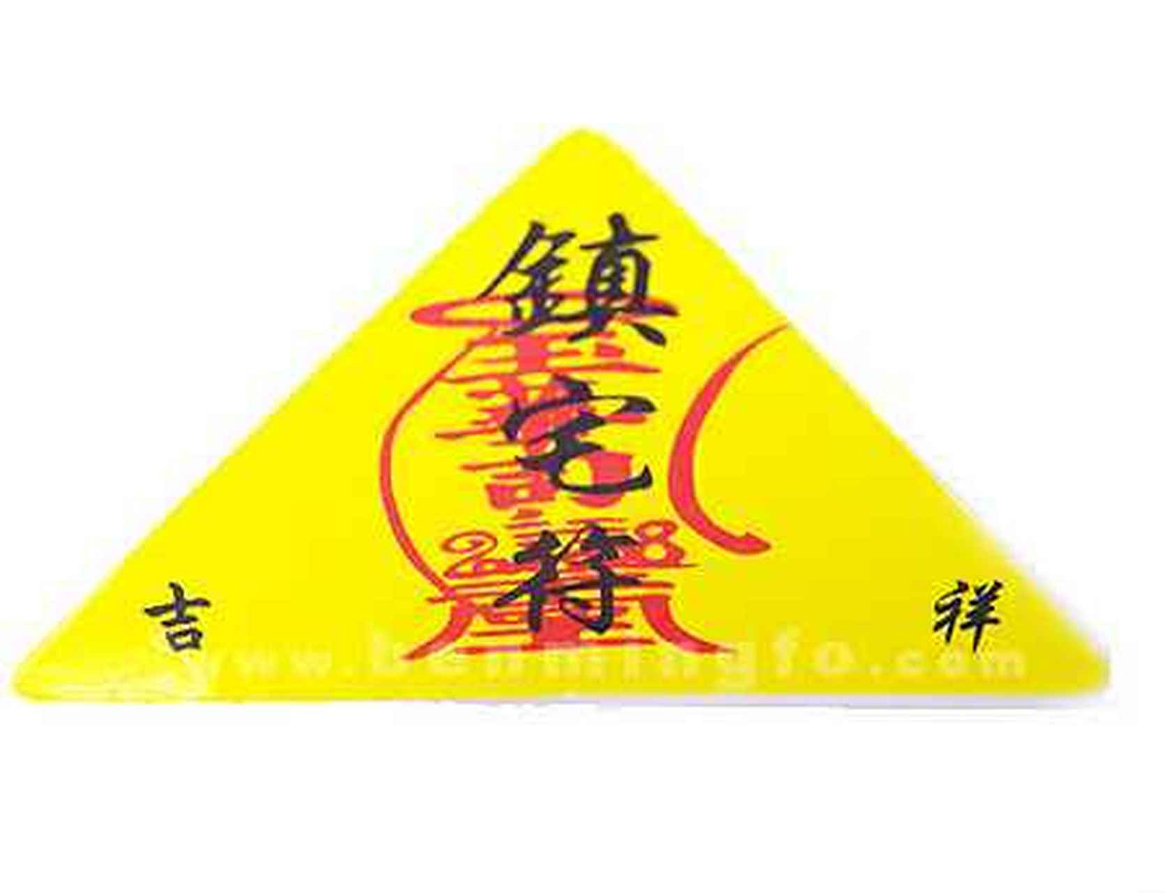 镇宅符可以斩邪除恶,解困安慰.驱除幽厉,驱除不祥.