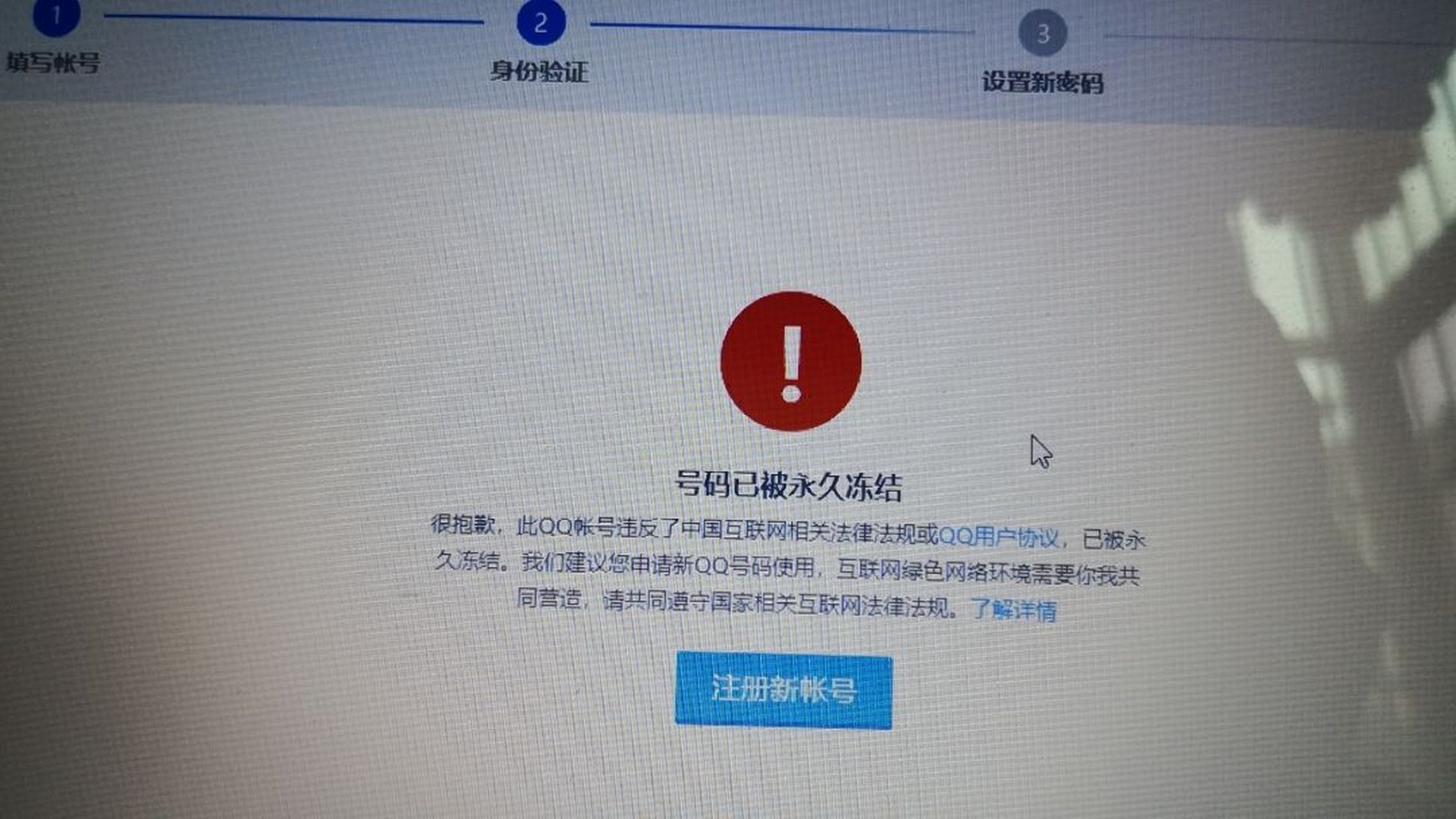 qq被永久冻结了!有人会解吗?