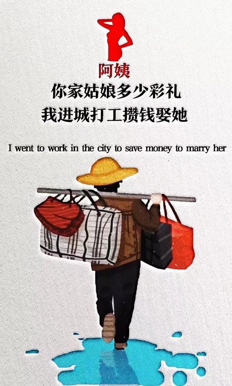 打工挣钱!娶媳妇!
