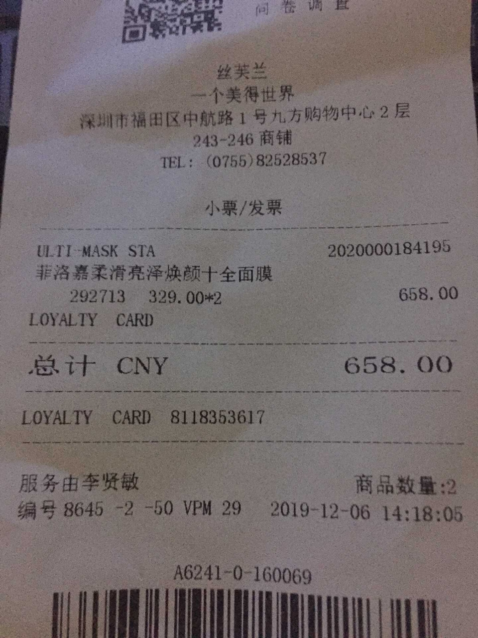 请问这两个小票是真的吗一个卡莱美一个丝芙兰,求求大神帮帮忙