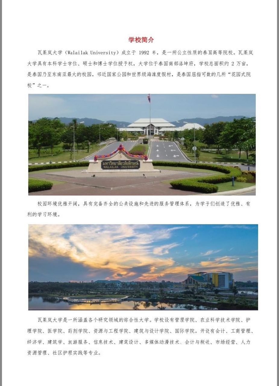 瓦莱岚大学是泰国乃至东南亚最大的花园式校园,临近国家公园和世界级