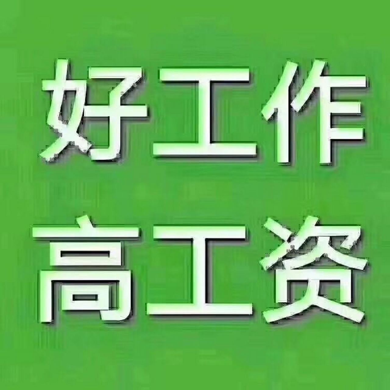 【厂二】tcl通力 【小时工单价】15元/小时 【正式工管理费】企业生产