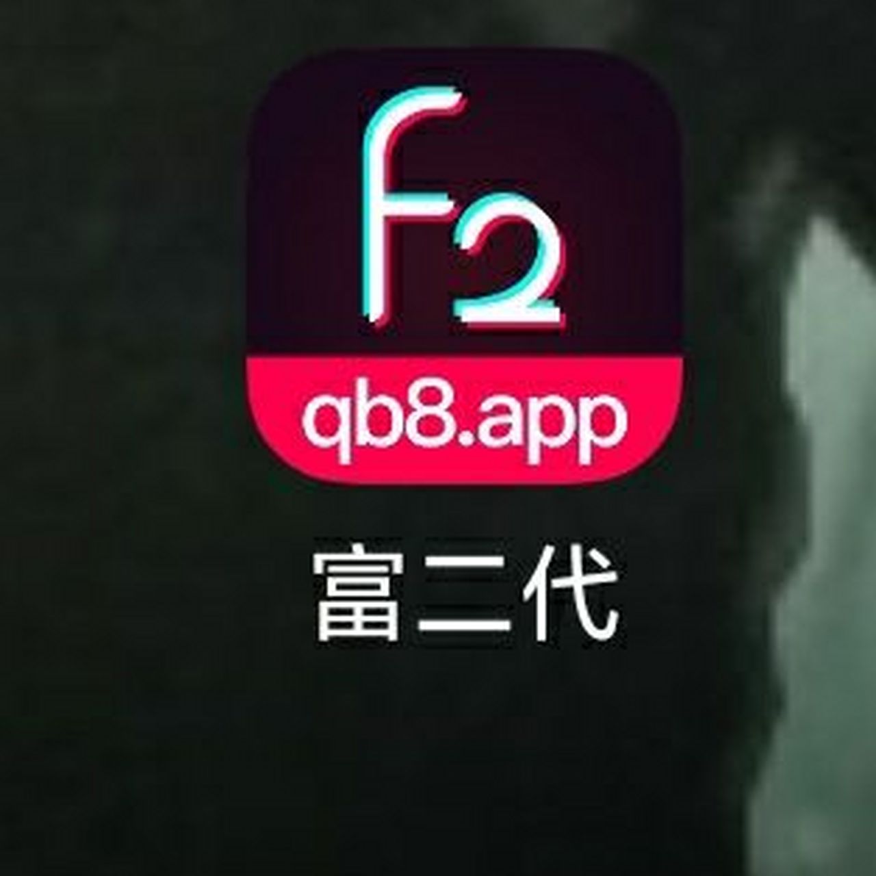 富e代app网页版