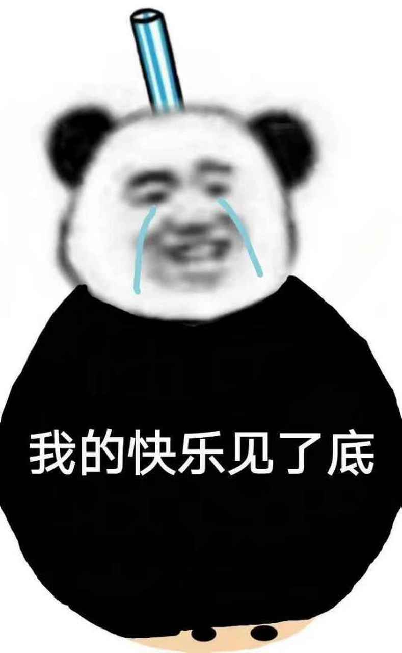 我的快乐会回来的#(捂嘴笑)