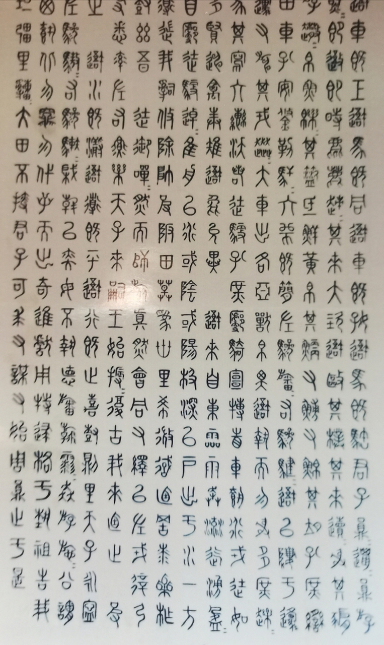 袁阶平临石鼓文,250cmx150cm