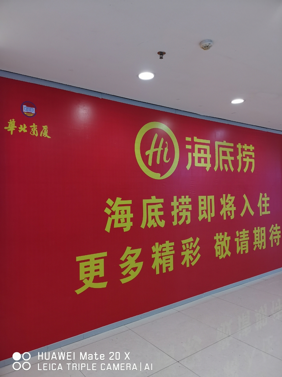 海底捞入驻沧州华北商厦