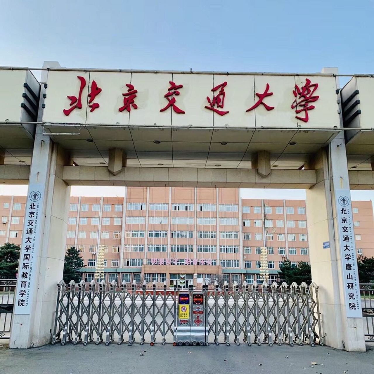 现在的北京交通大学唐山校区,在原来华北理工大学校址基础上进行建设