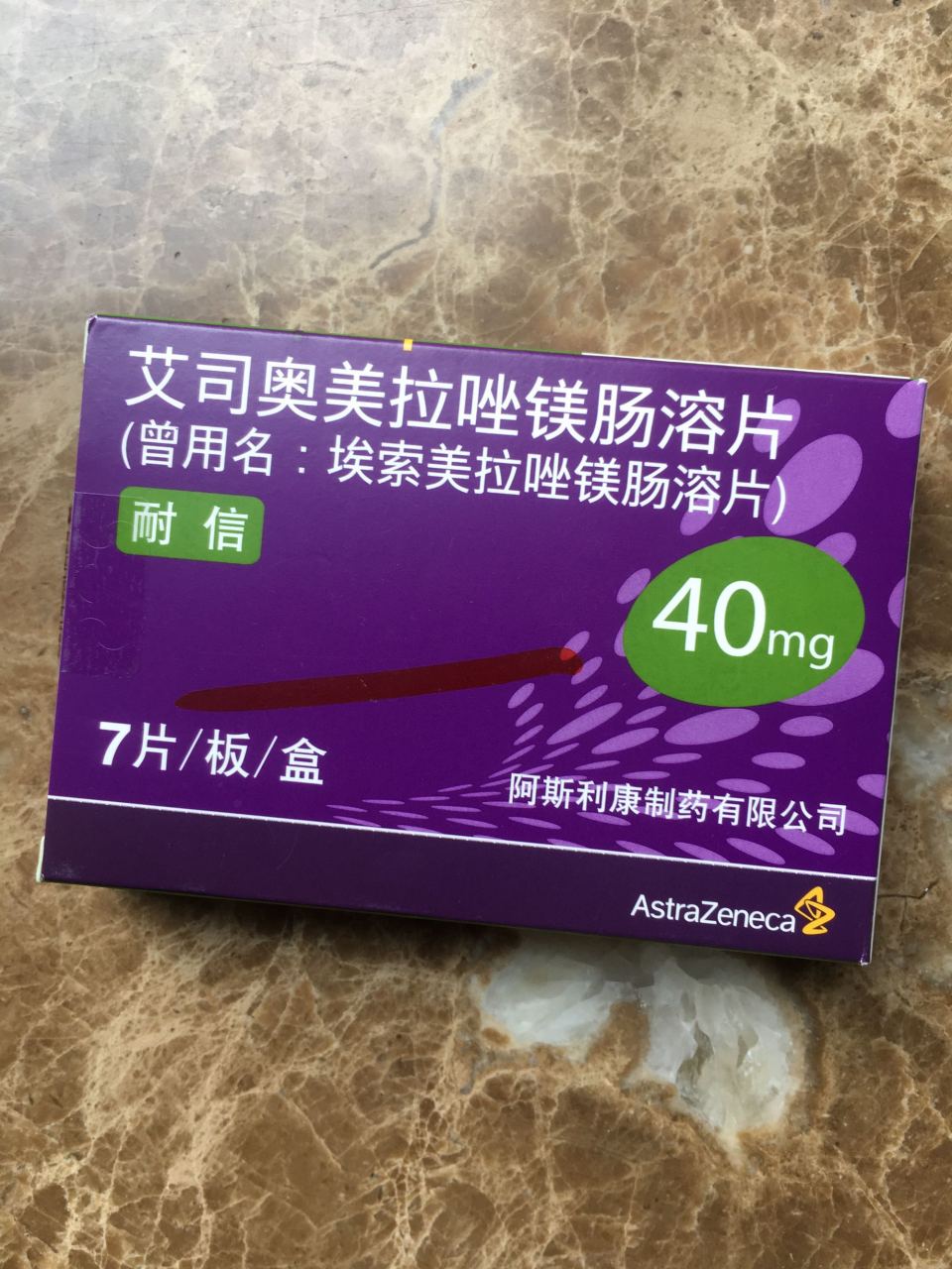 四联治疗期间,医生开的:耐信艾司奥美拉唑镁肠溶片20mg每日二片,我拿