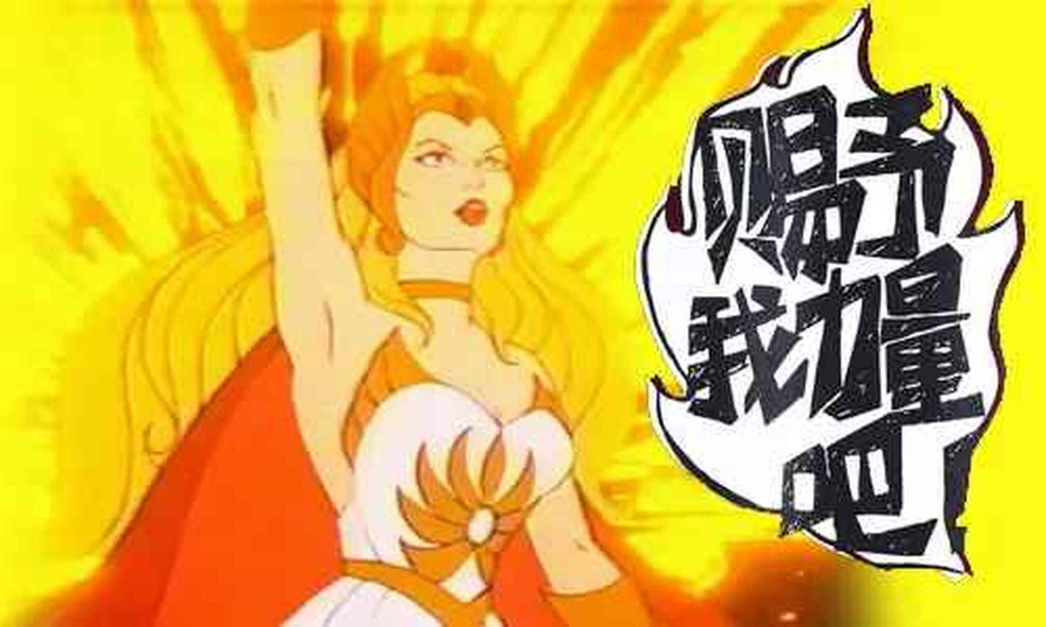 公主希瑞  赐予我力量吧,我是希瑞.当年小朋友都会喊的口号.