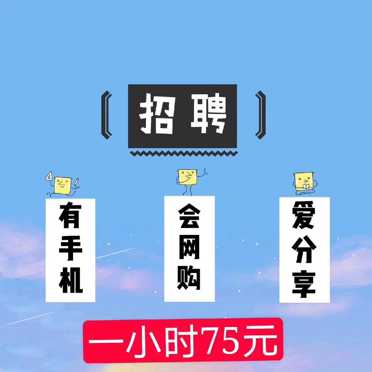 招小時工,一小時75 無需經驗 無需押金 會玩手機即可 名額不多,趕緊