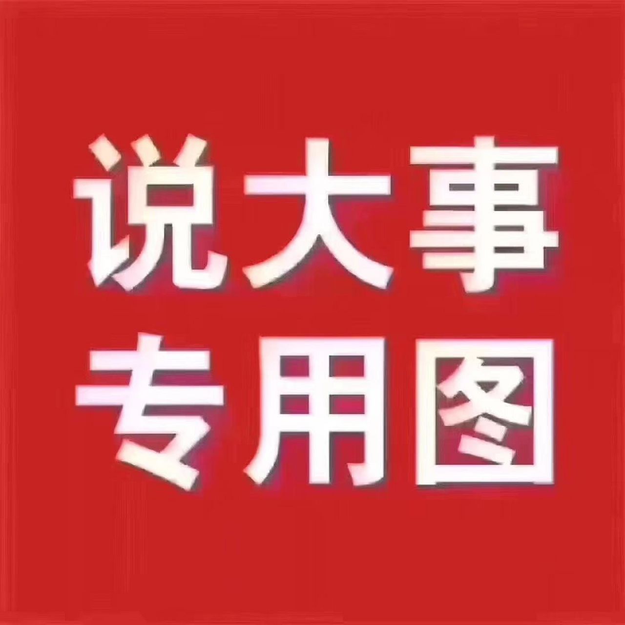 西北君君东北旺仔吴小瑞彼得大帝健身教练廖承宇,源儿白俊帝都峰少z爷