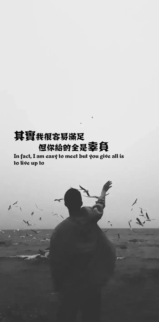 其实我很容易满足 但你给的全是辜负