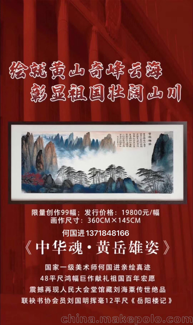 何国进山水画中华魂黄岳雄姿多少钱@春丐 @entr已被占用 @百万莲花堂