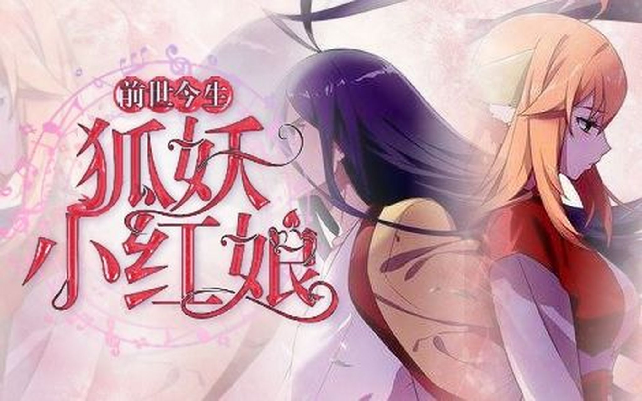 《狐妖小红娘 前世今生(原地址:汤圆原创 已授权 本贴已获得汤圆