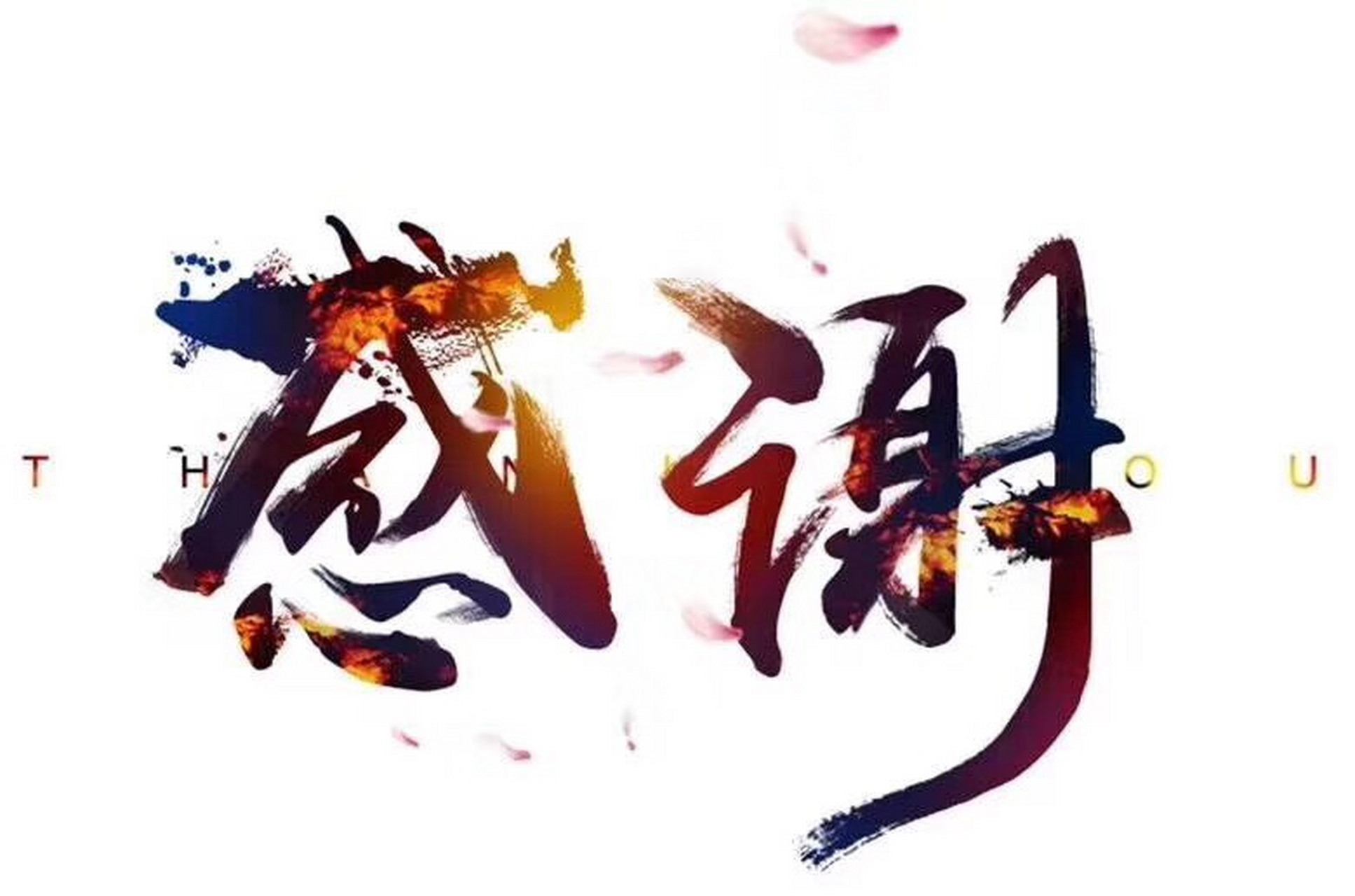 有情后感,铭记在心,感谢所有帮助过,和信任我的人!