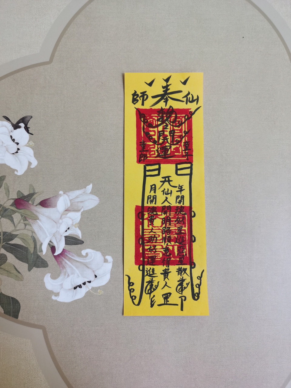 这个符请来,是真的假的?有大神解疑答惑吗?