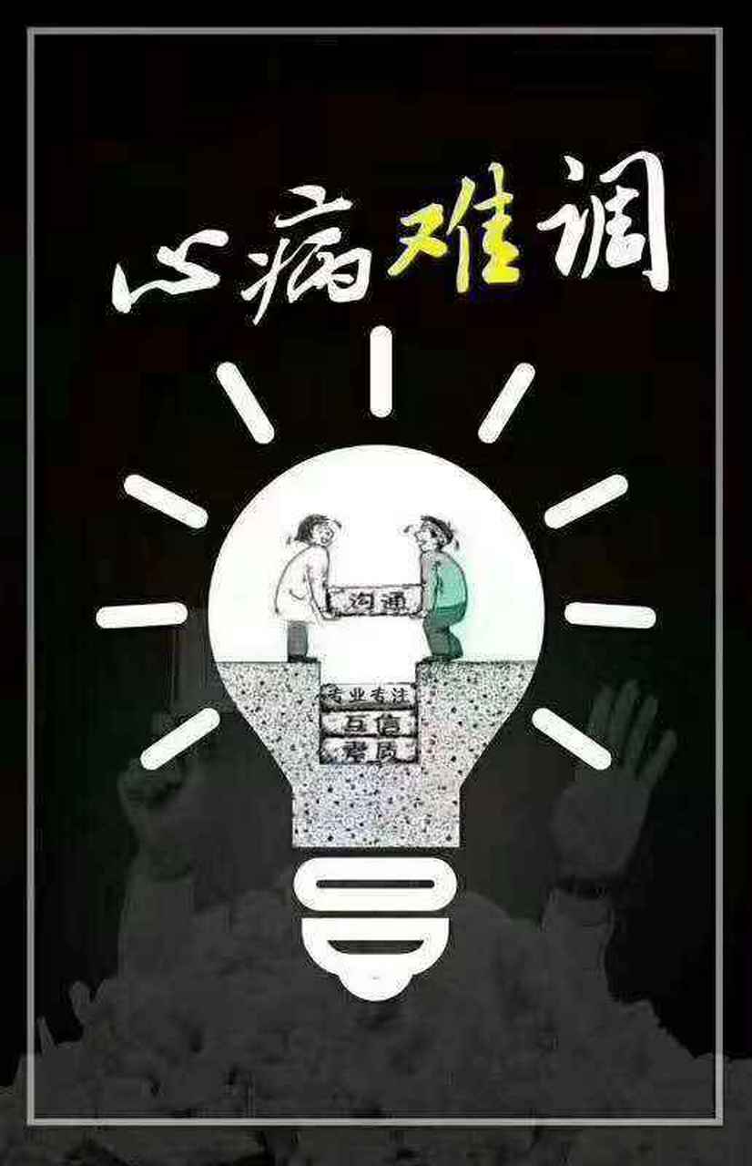 【心病难医】 病不可怕,可怕的是心病 忠告:任何光明大道,都需要你