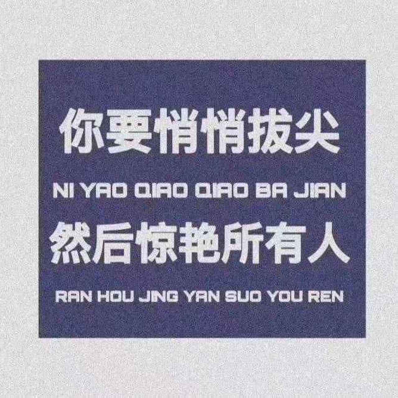 你要悄悄拔尖,然后惊艳所有人