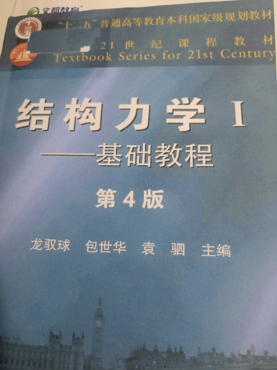 哪位大佬有龙驭球结构力学第四版的答案啊我太难了