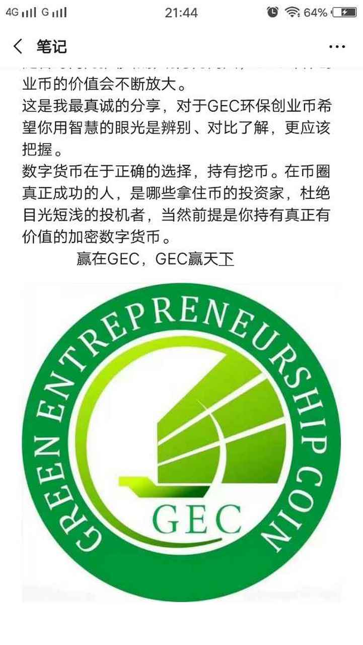gec环保创业币了解一下