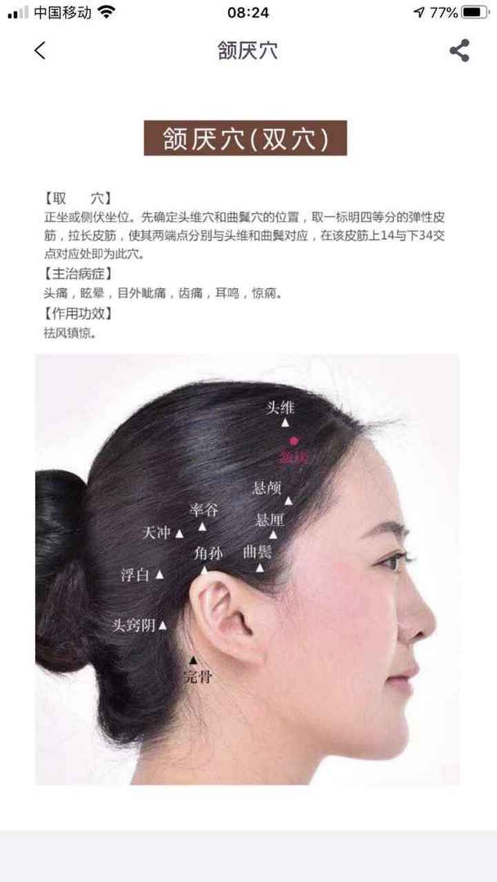 每日一穴 颔厌穴归属足少阳胆经 作用:头痛,眩晕,齿痛,耳鸣,惊痫等