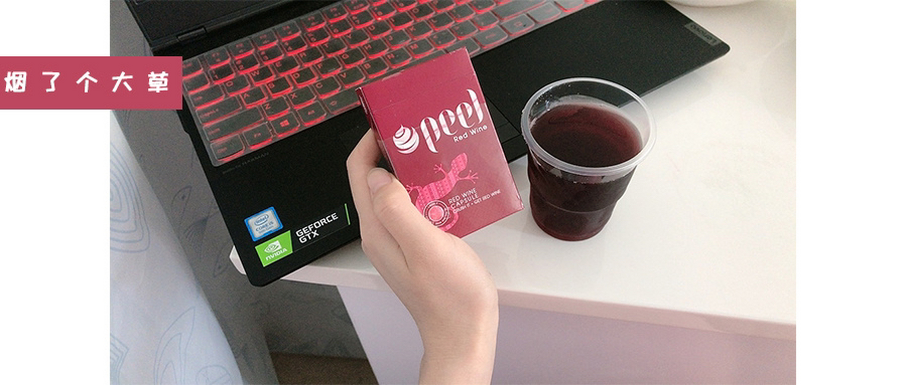 peel红酒爆 谁有