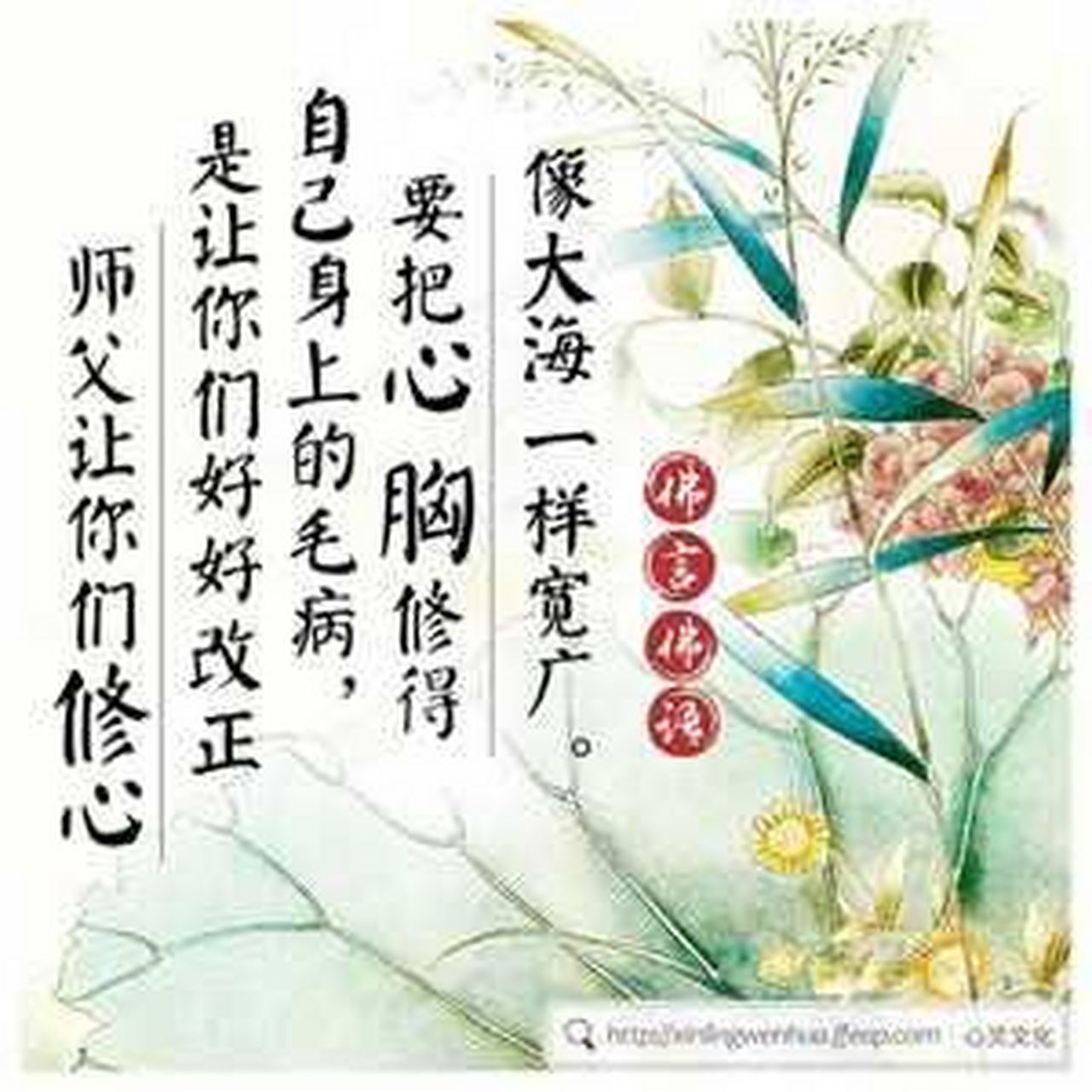 摘自白话佛法二p133 当你内心有污染,在八识田中有业障时,永远都洗不